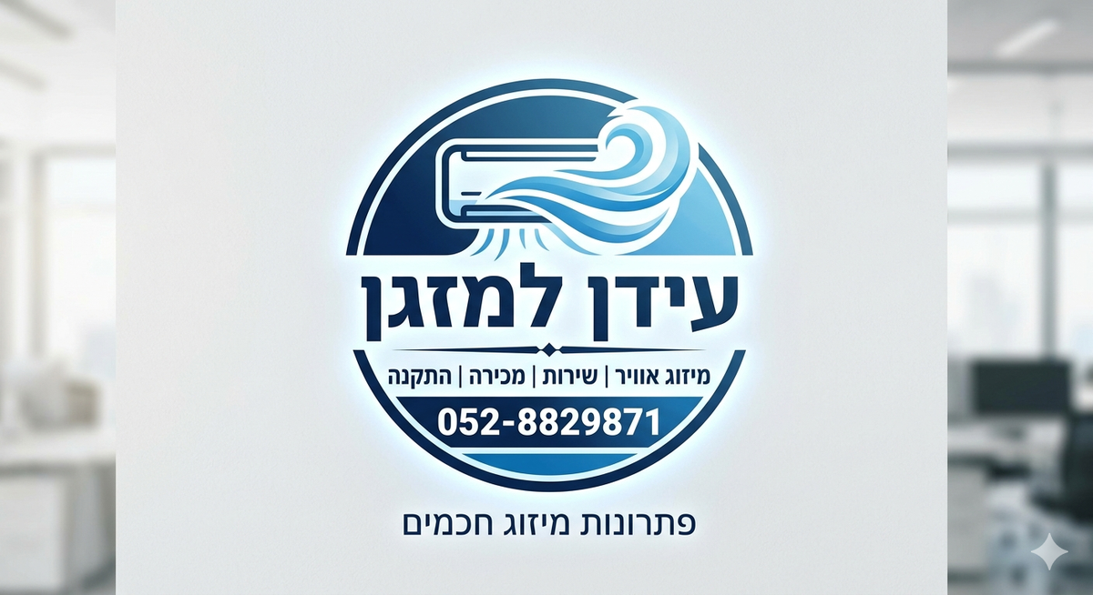 עידן למזגן