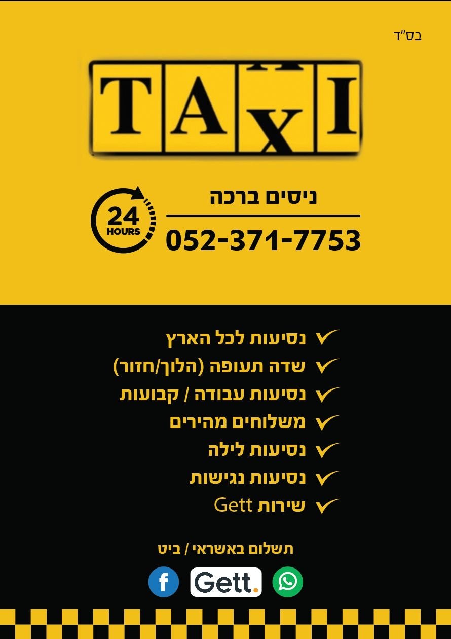 מוניות ברכה יקנעם